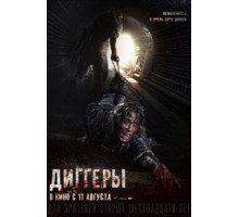 Диггеры (фильм 2016) 